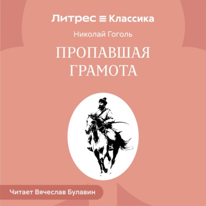 Скачать книгу Пропавшая грамота