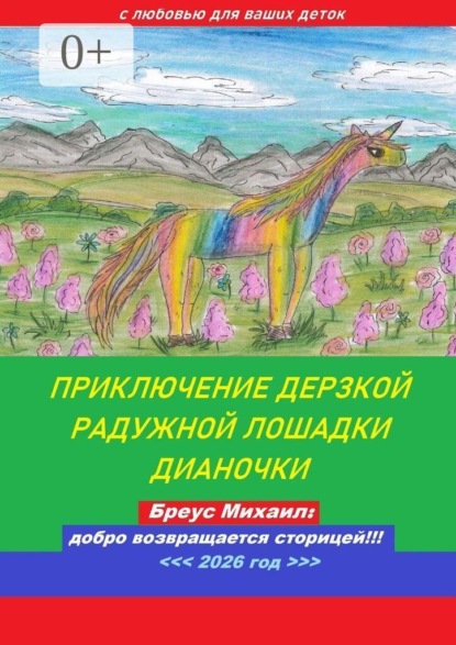 Скачать книгу Приключение дерзкой радужной лошадки Дианочки