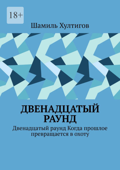Скачать книгу Двенадцатый раунд. Двенадцатый раунд. Когда прошлое превращается в охоту