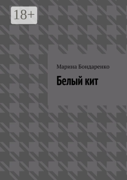 Скачать книгу Белый кит