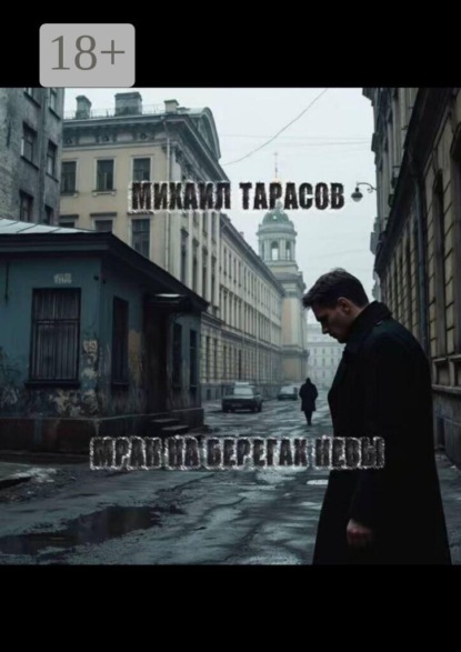 Мрак на берегах Невы
