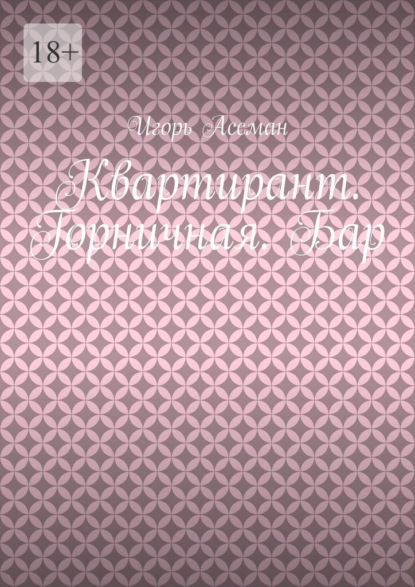 Квартирант. Горничная. Бар