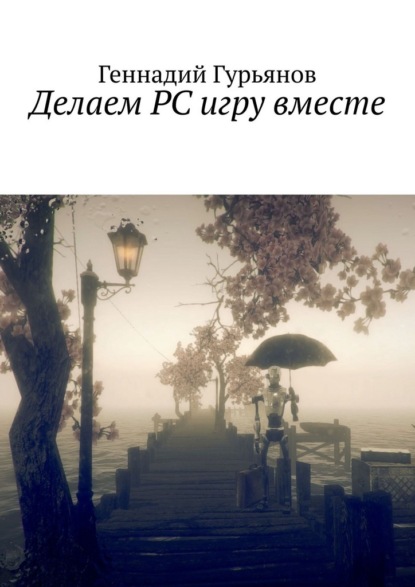 Скачать книгу Делаем PC игру вместе