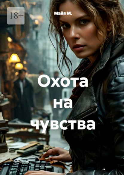 Охота на чувства