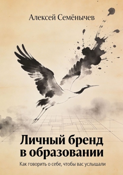 Скачать книгу Личный бренд в образовании. Как говорить о себе, чтобы вас услышали