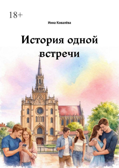 Скачать книгу История одной встречи