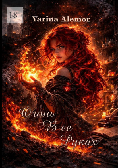 Скачать книгу Огонь в ее руках