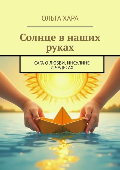 Скачать книгу Солнце в наших руках. Сага о любви, инсулине и чудесах