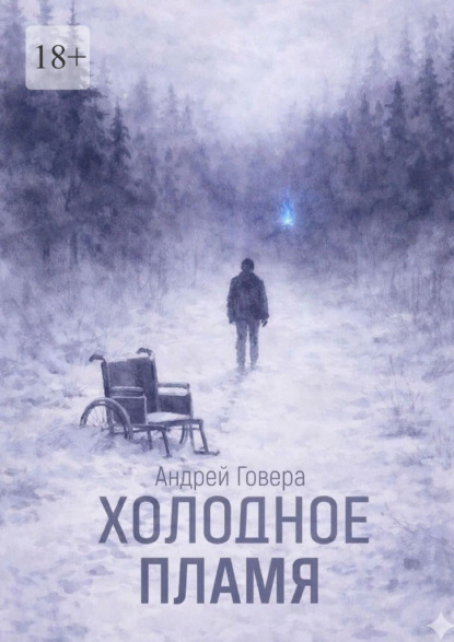 Скачать книгу Холодное пламя