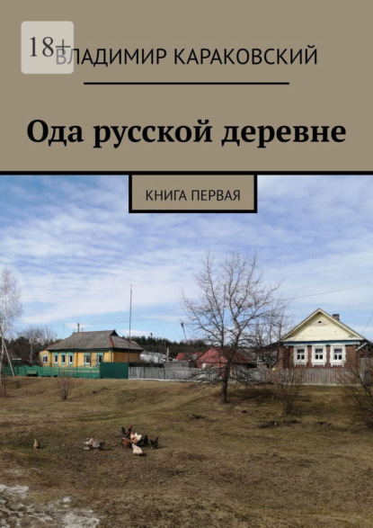 Скачать книгу Ода русской деревне. Книга первая