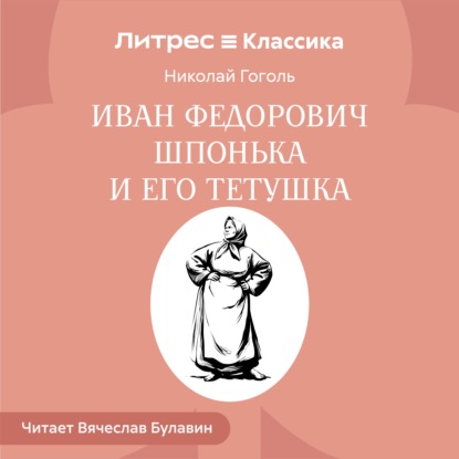 Скачать книгу Иван Федорович Шпонька и его тетушка