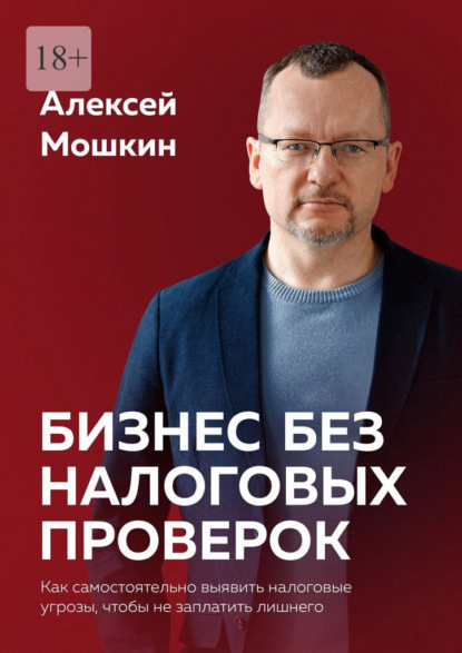 Скачать книгу Бизнес без налоговых проверок. Как самостоятельно выявить налоговые угрозы, чтобы не заплатить лишнего