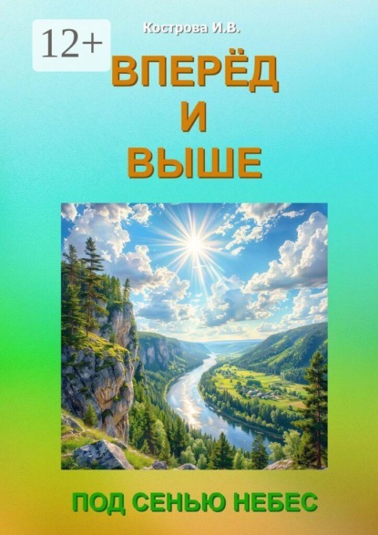 Скачать книгу Вперёд и выше. Под Сенью Небес