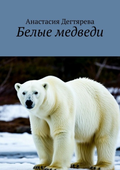 Белые медведи