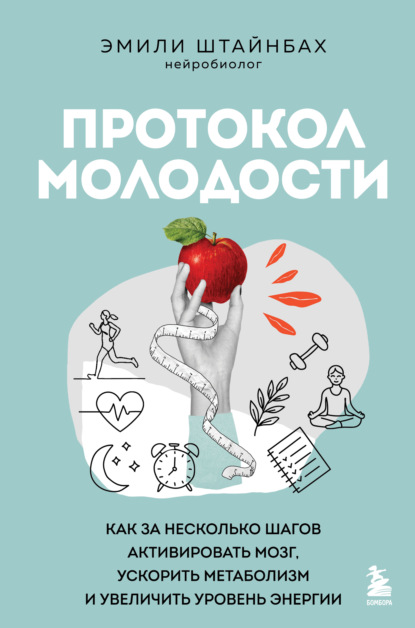 Скачать книгу Протокол молодости. Как за несколько шагов активировать мозг, ускорить метаболизм и увеличить уровень энергии