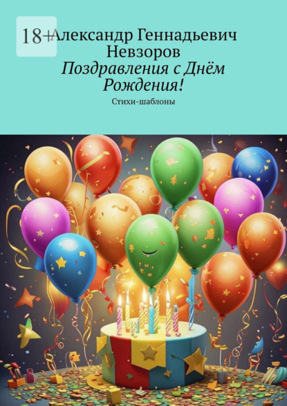 Поздравления с Днём Рождения! Стихи-шаблоны