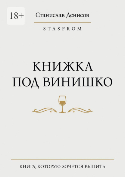 Скачать книгу Книжка под винишко