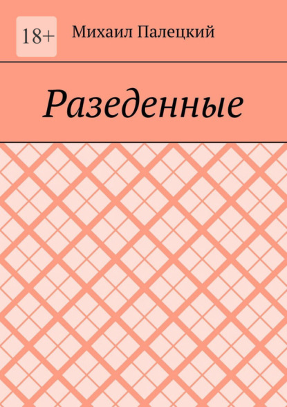 Разедённые. Поэма
