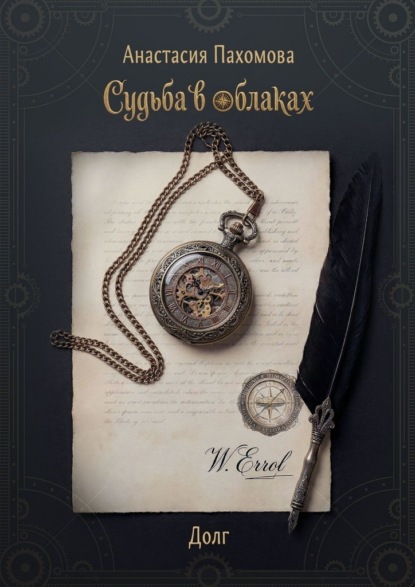 Скачать книгу Судьба в облаках: Долг