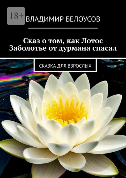 Сказ о том, как Лотос Заболотье от дурмана спасал. Сказка для взрослых