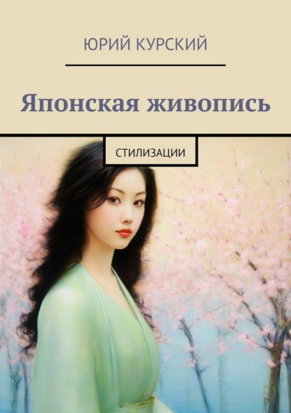 Скачать книгу Японская живопись. Стилизации