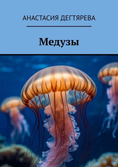Скачать книгу Медузы