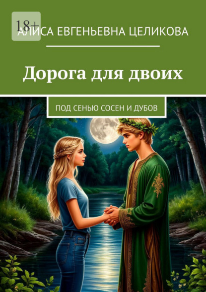 Скачать книгу Дорога для двоих. Под сенью сосен и дубов