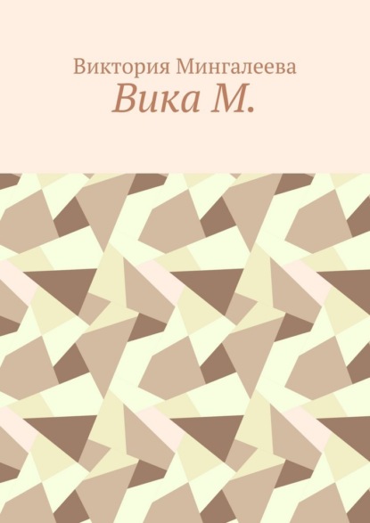 Скачать книгу Вика М.