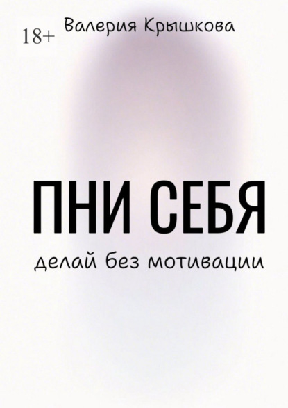 Скачать книгу Пни себя. Делай без мотивации