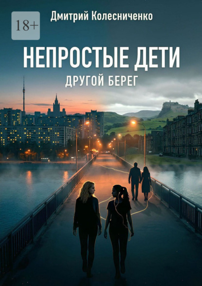 Скачать книгу Непростые дети. Другой берег
