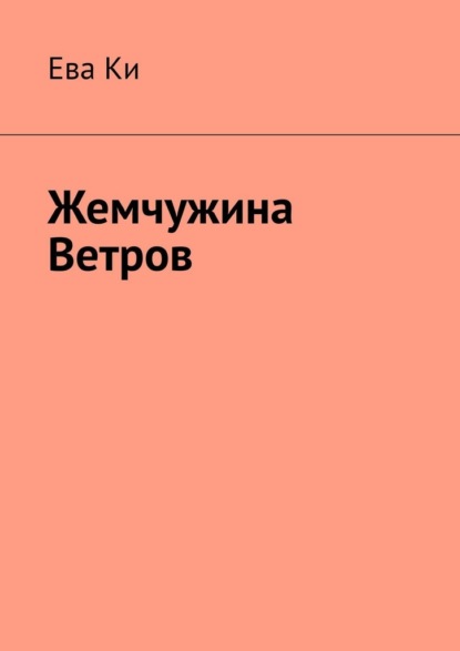 Скачать книгу Жемчужина ветров