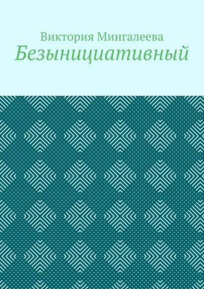 Скачать книгу Безынициативный