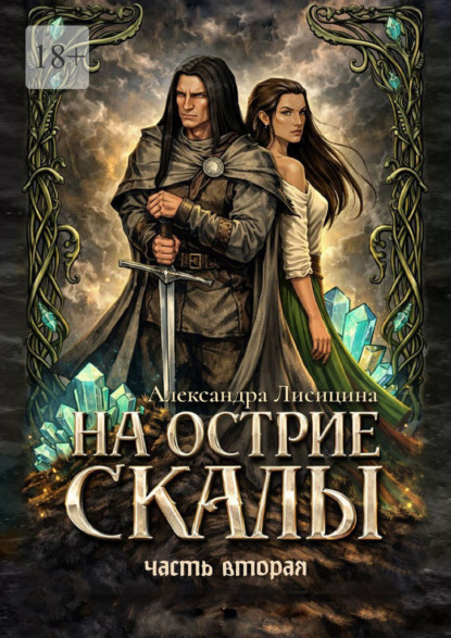 Скачать книгу На острие скалы. Часть 2