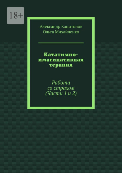 Кататимно-имагинативная терапия. Работа со страхом (Части 1 и 2)