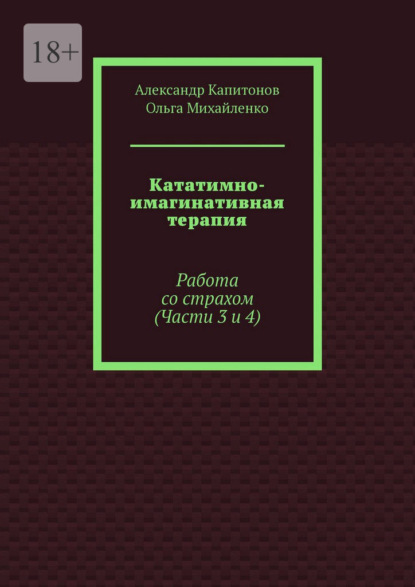 Скачать книгу Кататимно-имагинативная терапия. Работа со страхом (Части 3 и 4)