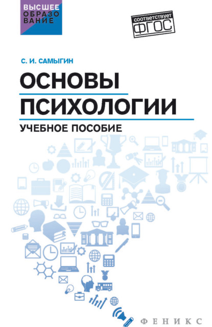 Скачать книгу Основы психологии
