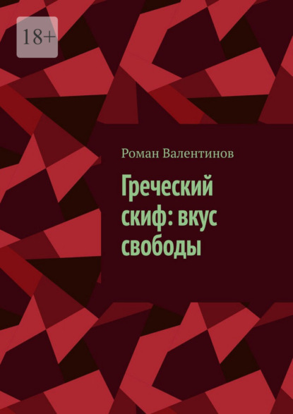 Скачать книгу Греческий скиф: вкус свободы