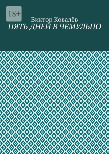 Скачать книгу Пять дней в Чемульпо