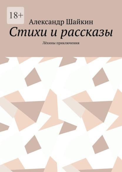 Стихи и рассказы. Лёхины приключения