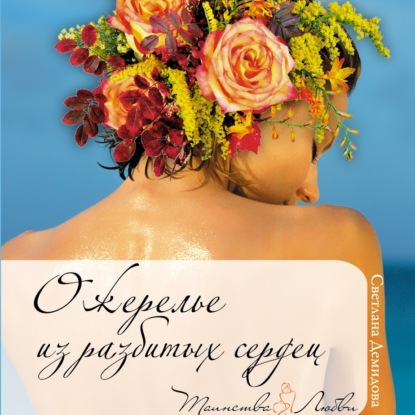 Скачать книгу Ожерелье из разбитых сердец