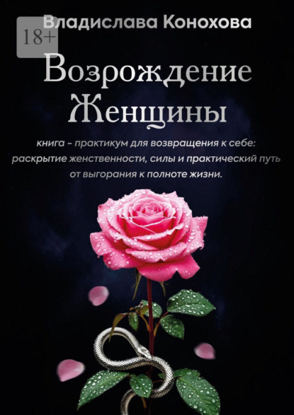 Скачать книгу Возрождение Женщины. Книга-практикум для возвращения к себе: раскрытие женственности, силы и практический путь от выгорания к полноте жизни