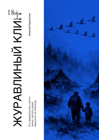 Скачать книгу Журавлиный клин
