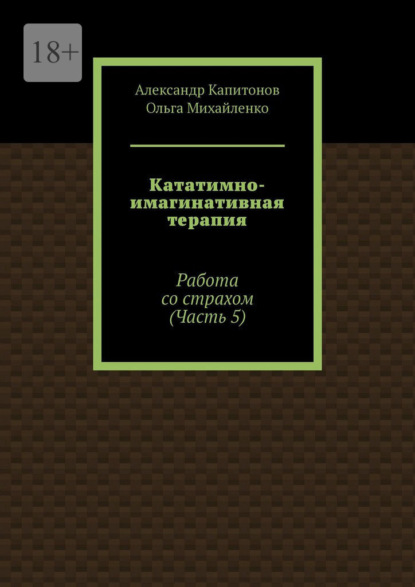 Кататимно-имагинативная терапия. Работа со страхом (Часть 5)