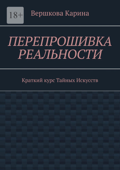 Скачать книгу Перепрошивка реальности. Краткий курс тайных искусств