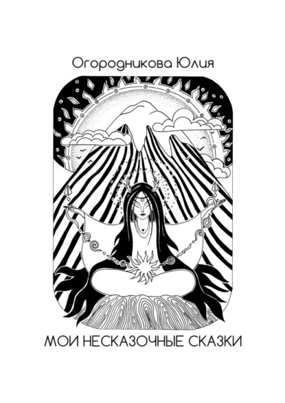 Скачать книгу Мои несказочные сказки