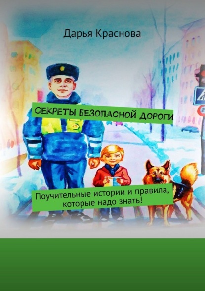Скачать книгу Секреты безопасной дороги. Поучительные истории и правила, которые надо знать!