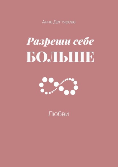 Скачать книгу Разреши себе больше любви