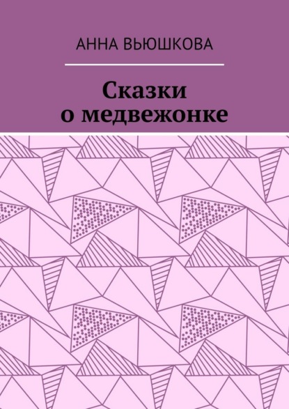 Скачать книгу Сказки о медвежонке