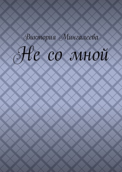 Скачать книгу Не со мной