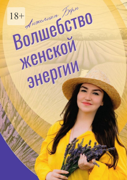 Скачать книгу Волшебство женской энергии